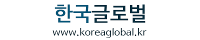 한국글로벌